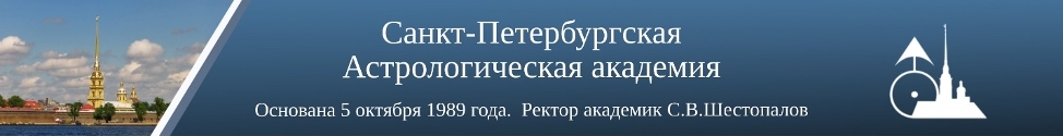 Астрология в Санкт-Петербурге: школа астрологии Шестопалова проводит курсы астрологии с 1989 года.